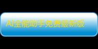 AI全能助手免费最新版1.4.5最新版